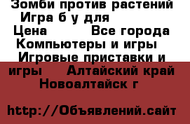 Зомби против растений Игра б/у для xbox 360 › Цена ­ 800 - Все города Компьютеры и игры » Игровые приставки и игры   . Алтайский край,Новоалтайск г.